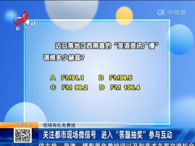 【现场有礼免费送】关注都市现场微信号 进入“答题抽奖”参与互动
