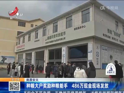 南昌安义：种粮大户奖励种粮能手 486万现金现场发放