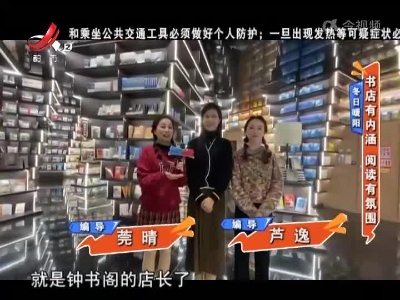 冬日暖阳：书店有内涵 阅读有氛围