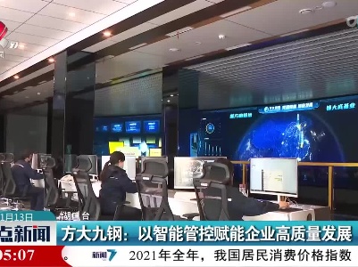 方大九钢：以智能管控赋能企业高质量发展