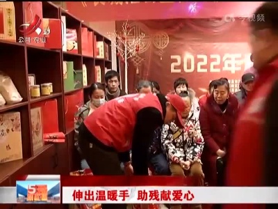 伸出温暖手 助残献爱心