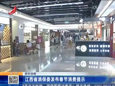 江西省消保委发布春节消费提示