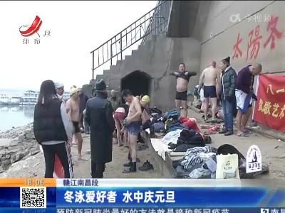 赣江南昌段：冬泳爱好者 水中庆元旦