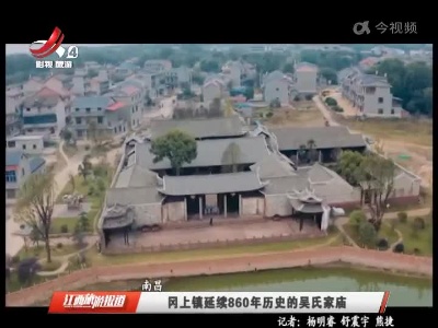 南昌：冈上镇延续860年历史的吴氏家庙
