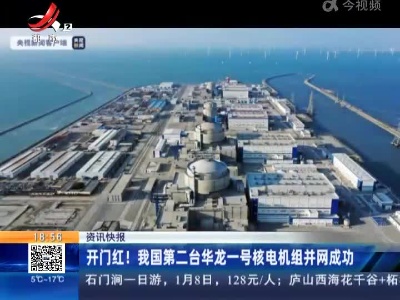 开门红！我国第二台华龙一号核电机组并网成功