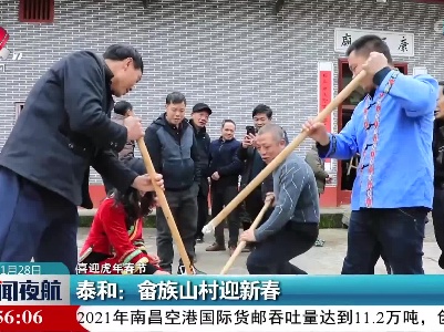 【喜迎虎年春节】泰和：畲族山村迎新春