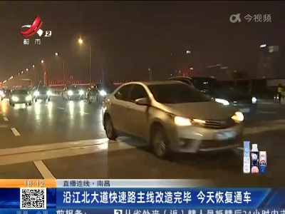 【直播连线】南昌：沿江北大道快速路主线改造完毕 今天恢复通车