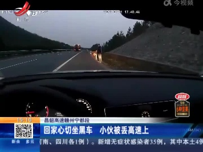 昌韶高速赣州宁都段：回家心切坐黑车 小伙被丢高速上