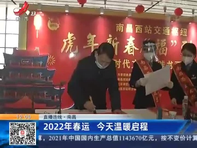 【直播连线·南昌】2022年春运 今天温暖启程