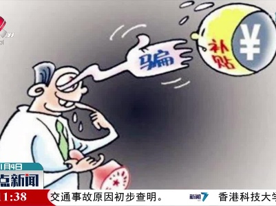 【岁末年初的诈骗套路】公司喊你领补贴？