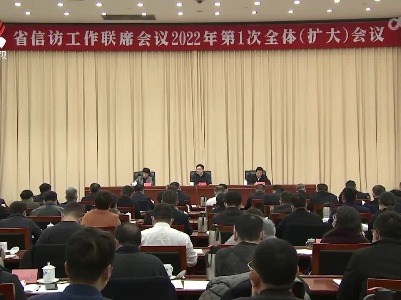 省信访工作联席会议全体（扩大）会议召开