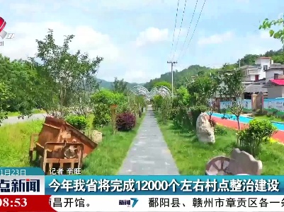 今年我省将完成12000个左右村点整治建设