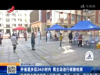 抚州市临川区：外省返乡后24小时内 需主动进行核酸检测