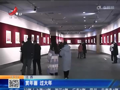 江西：赏年画 过大年