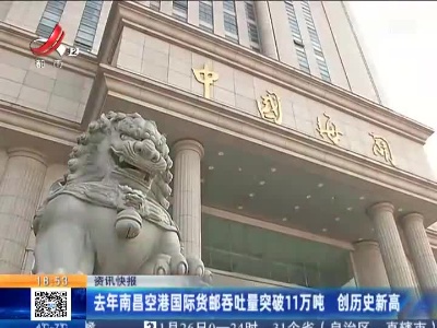 去年南昌空港国际货邮吞吐量突破11万吨 创历史新高