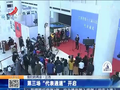 【我们的两会】江西：第三场“代表通道”开启