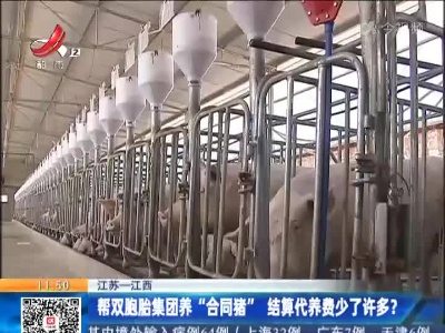江苏一江西：帮双胞胎集团养“合同猪”结算代养费少了许多？