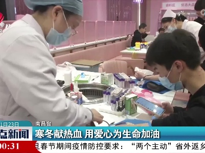 寒冬献热血 用爱心为生命加油