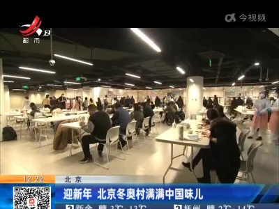 北京：迎新年 北京冬奥村满满中国味儿