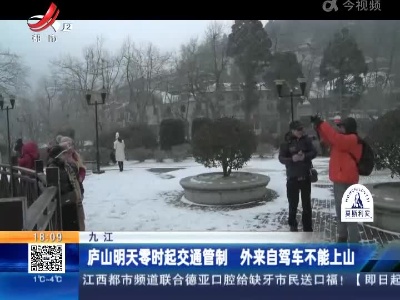 九江：庐山明天零时起交通管制 外来自驾车不能上山