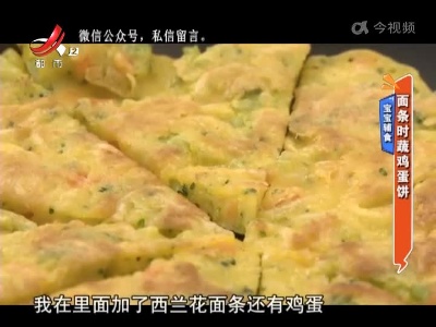 宝宝辅食——面条时蔬鸡蛋饼