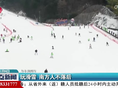 【与冬奥同行】玩滑雪 南方人不落后