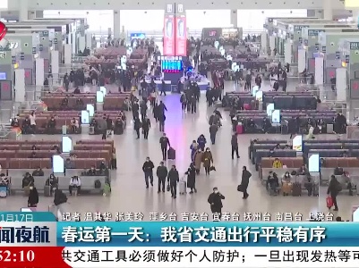 春运第一天：我省交通出行平稳有序
