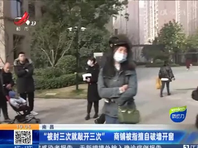 南昌：“被封三次就敲开三次”商铺被指擅自破墙开窗