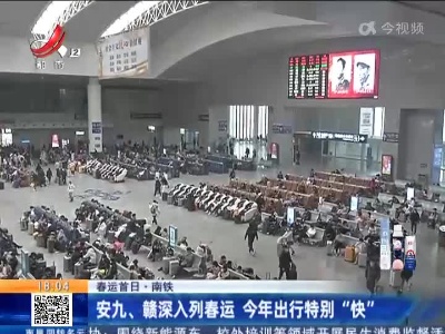 【春运首日·南铁】安九、赣深入列春运 今年出行特别“快”