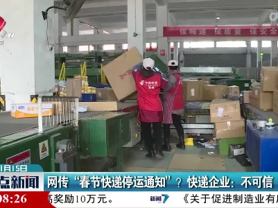 网传“春节快递停运通知”？快递企业：不可信