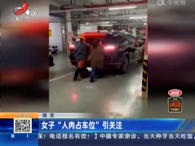 南京：女子“人肉占车位”引关注