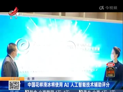 北京：中国花样滑冰将使用AI人工智能技术辅助评分