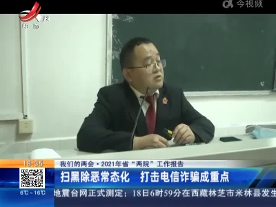 【我们的两会·2021年江西省“两院”工作报告】扫黑除恶常态化 打击电信诈骗成重点