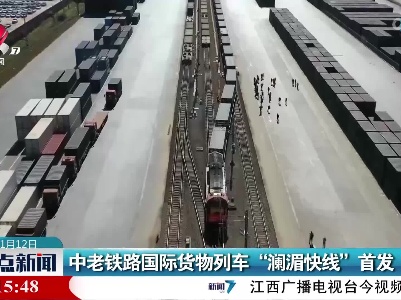 中老铁路国际货物列车“澜湄快线”首发