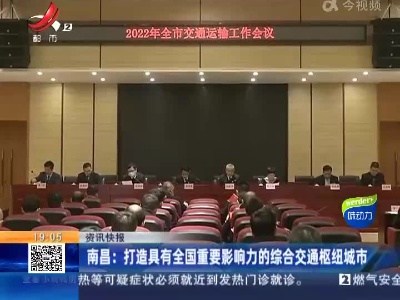 南昌：打造具有全国重要影响力的综合交通枢纽城市