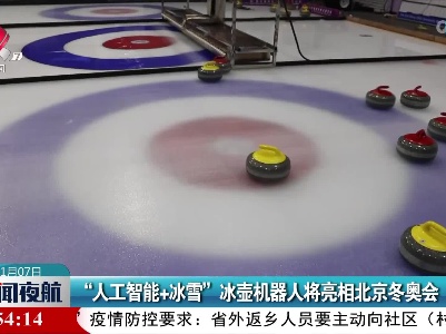 “人工智能+冰雪” 冰壶机器人将亮相北京冬奥会