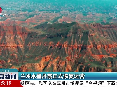 兰州水墨丹霞正式恢复运营