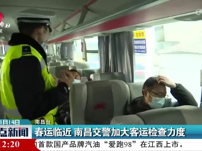 春运临近 南昌交警加大客运检查力度