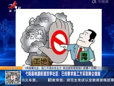 【《热线曝光台：施工不洒水灰尘大 附近居民很苦恼》反馈】上饶·代阳县桃源街道双亭社区：已经要求施工方采取降尘措施