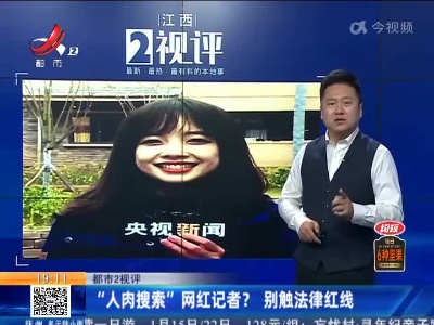 【都市2视评】“人肉搜索”网红记者？别触法律红线