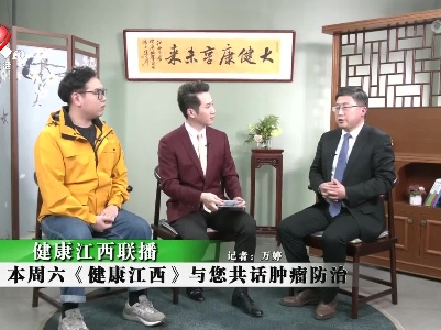 健康江西联播20220113