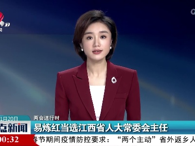【两会进行时】易炼红当选江西省人大常委会主任