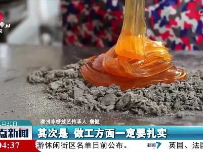 【喜迎虎年春节】徽州冻糖：乡愁里的年味