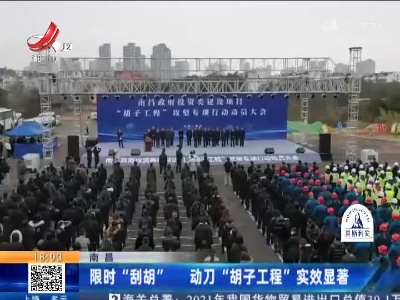 南昌：限时“刮胡” 动刀“胡子工程”实效显著