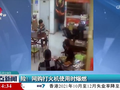 险！网购打火机使用时爆燃