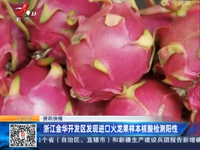 浙江金华开发区发现进口火龙果样本核酸检测阳性