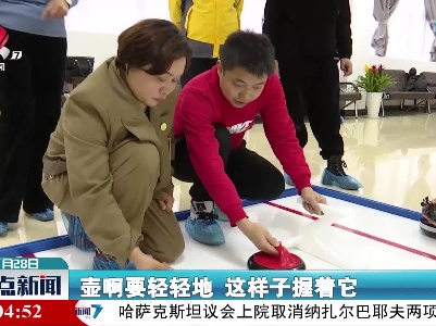 【与冬奥同行】南昌：陆地冰壶受热捧