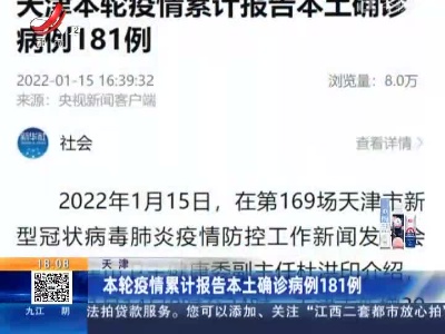 天津：本轮疫情累计报告本土确诊病例181例