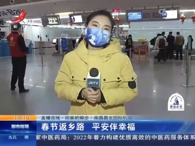 【直播连线·回家的脚步】南昌昌北国际机场：春节返乡路 平安伴幸福