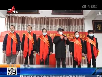 九江都昌：小山村里的道德模范表彰会